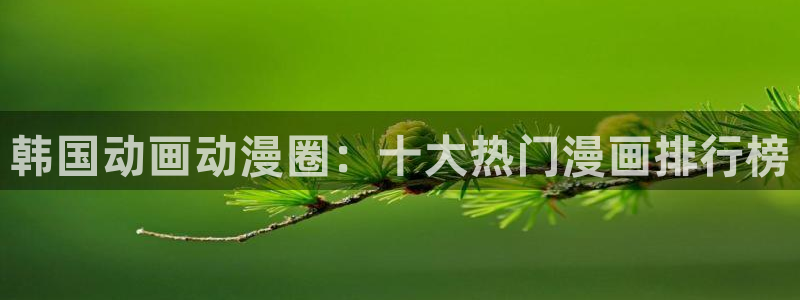 鲲吞天下漫画免费下拉式奇漫屋