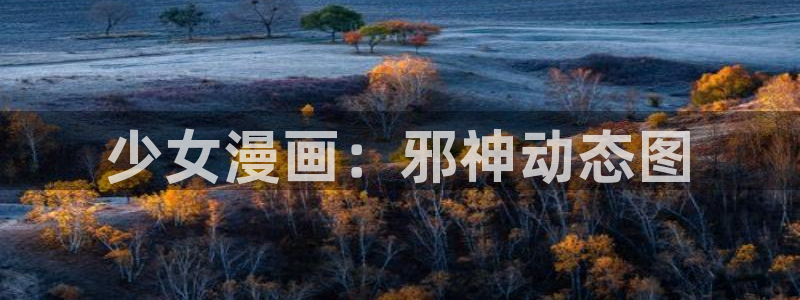 塔奇漫画下拉式奇漫屋：少女漫画：邪神动态图