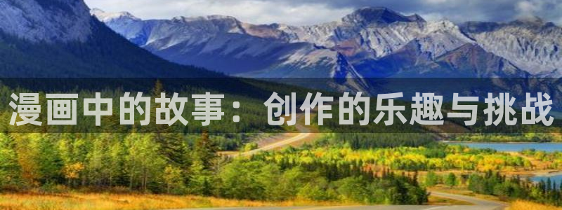 凤逆天下奇漫屋：漫画中的故事：创作的乐趣与挑战