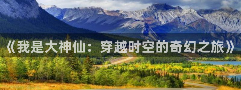 奇漫屋漫画免费观：《我是大神仙：穿越时空的奇幻之旅》