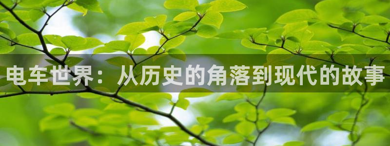 宦妃天下漫画免费下拉式奇漫屋：电车世界：从历史的角落到现代的故事