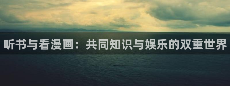 银之守墓人爱漫画奇漫屋：听书与看漫画：共同知识与娱乐的双重世界
