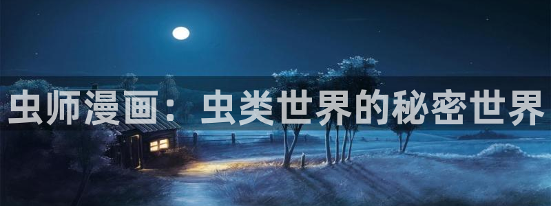 我召唤出了诸天神魔下拉式奇漫屋：虫师漫画：虫类世界的秘密世界